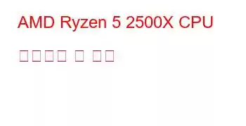 AMD Ryzen 5 2500X CPU 벤치마크 및 기능