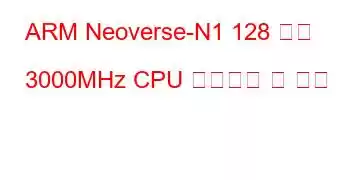 ARM Neoverse-N1 128 코어 3000MHz CPU 벤치마크 및 기능