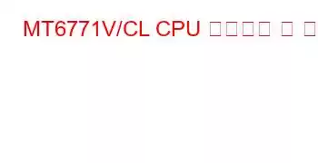 MT6771V/CL CPU 벤치마크 및 기능