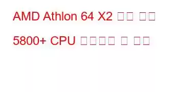 AMD Athlon 64 X2 듀얼 코어 5800+ CPU 벤치마크 및 기능