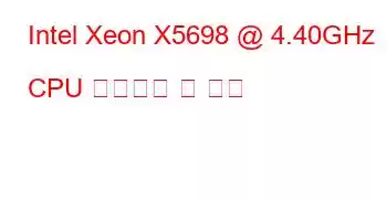 Intel Xeon X5698 @ 4.40GHz CPU 벤치마크 및 기능