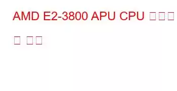 AMD E2-3800 APU CPU 벤치마크 및 기능