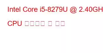 Intel Core i5-8279U @ 2.40GHz CPU 벤치마크 및 기능