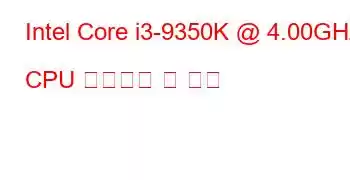 Intel Core i3-9350K @ 4.00GHz CPU 벤치마크 및 기능