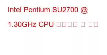 Intel Pentium SU2700 @ 1.30GHz CPU 벤치마크 및 기능