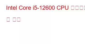 Intel Core i5-12600 CPU 벤치마크 및 기능