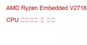 AMD Ryzen Embedded V2718 CPU 벤치마크 및 기능