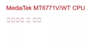 MediaTek MT6771V/WT CPU 벤치마크 및 기능