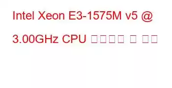 Intel Xeon E3-1575M v5 @ 3.00GHz CPU 벤치마크 및 기능