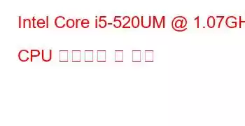 Intel Core i5-520UM @ 1.07GHz CPU 벤치마크 및 기능