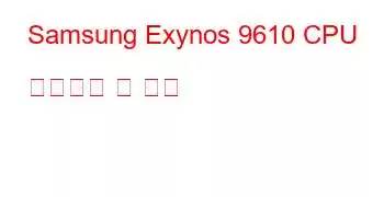 Samsung Exynos 9610 CPU 벤치마크 및 기능