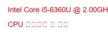 Intel Core i5-6360U @ 2.00GHz CPU 벤치마크 및 기능