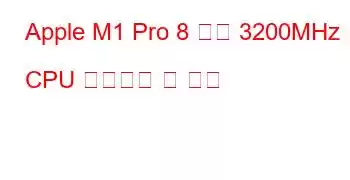 Apple M1 Pro 8 코어 3200MHz CPU 벤치마크 및 기능