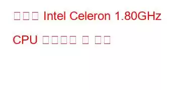 모바일 Intel Celeron 1.80GHz CPU 벤치마크 및 기능