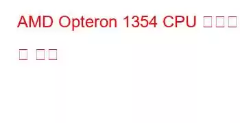 AMD Opteron 1354 CPU 벤치마크 및 기능