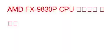 AMD FX-9830P CPU 벤치마크 및 기능