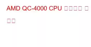 AMD QC-4000 CPU 벤치마크 및 기능