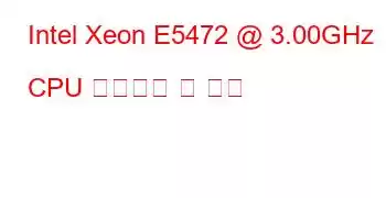 Intel Xeon E5472 @ 3.00GHz CPU 벤치마크 및 기능