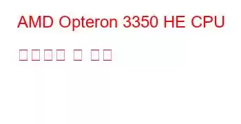 AMD Opteron 3350 HE CPU 벤치마크 및 기능