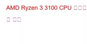 AMD Ryzen 3 3100 CPU 벤치마크 및 기능