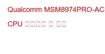 Qualcomm MSM8974PRO-AC CPU 벤치마크 및 기능
