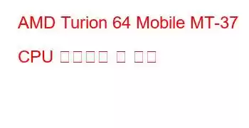 AMD Turion 64 Mobile MT-37 CPU 벤치마크 및 기능