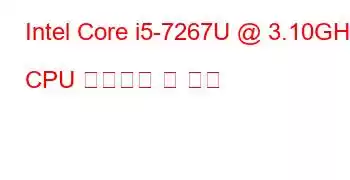 Intel Core i5-7267U @ 3.10GHz CPU 벤치마크 및 기능