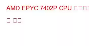 AMD EPYC 7402P CPU 벤치마크 및 기능