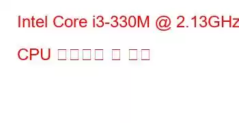 Intel Core i3-330M @ 2.13GHz CPU 벤치마크 및 기능