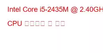 Intel Core i5-2435M @ 2.40GHz CPU 벤치마크 및 기능