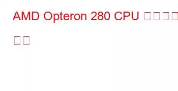 AMD Opteron 280 CPU 벤치마크 및 기능