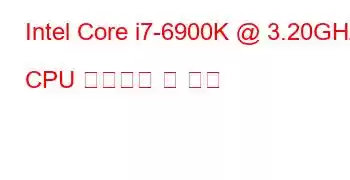 Intel Core i7-6900K @ 3.20GHz CPU 벤치마크 및 기능