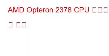 AMD Opteron 2378 CPU 벤치마크 및 기능