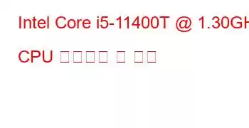 Intel Core i5-11400T @ 1.30GHz CPU 벤치마크 및 기능