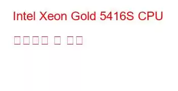 Intel Xeon Gold 5416S CPU 벤치마크 및 기능