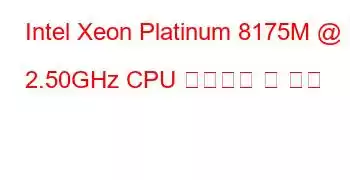 Intel Xeon Platinum 8175M @ 2.50GHz CPU 벤치마크 및 기능