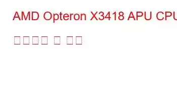 AMD Opteron X3418 APU CPU 벤치마크 및 기능