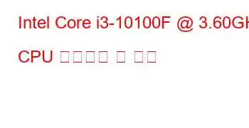 Intel Core i3-10100F @ 3.60GHz CPU 벤치마크 및 기능