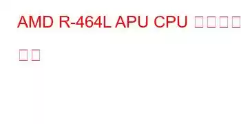 AMD R-464L APU CPU 벤치마크 및 기능