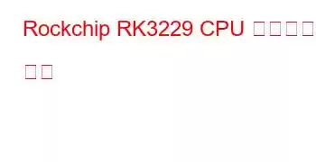 Rockchip RK3229 CPU 벤치마크 및 기능