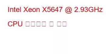 Intel Xeon X5647 @ 2.93GHz CPU 벤치마크 및 기능