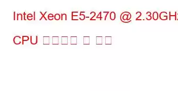 Intel Xeon E5-2470 @ 2.30GHz CPU 벤치마크 및 기능