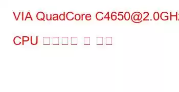 VIA QuadCore C4650@2.0GHz CPU 벤치마크 및 기능