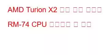 AMD Turion X2 듀얼 코어 모바일 RM-74 CPU 벤치마크 및 기능