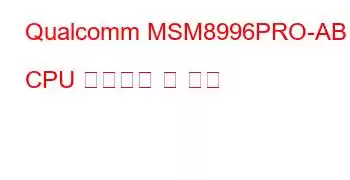 Qualcomm MSM8996PRO-AB CPU 벤치마크 및 기능