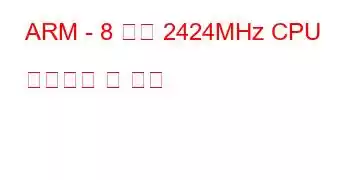 ARM - 8 코어 2424MHz CPU 벤치마크 및 기능