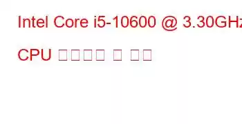 Intel Core i5-10600 @ 3.30GHz CPU 벤치마크 및 기능