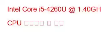 Intel Core i5-4260U @ 1.40GHz CPU 벤치마크 및 기능