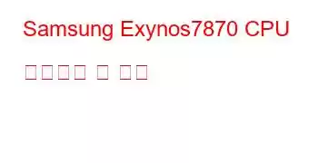 Samsung Exynos7870 CPU 벤치마크 및 기능