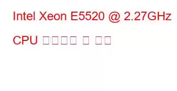 Intel Xeon E5520 @ 2.27GHz CPU 벤치마크 및 기능